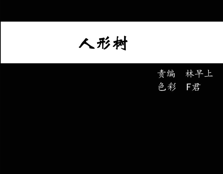 第36话 人形树0