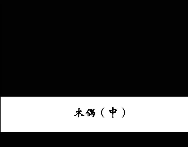 第63话 木偶（二）2