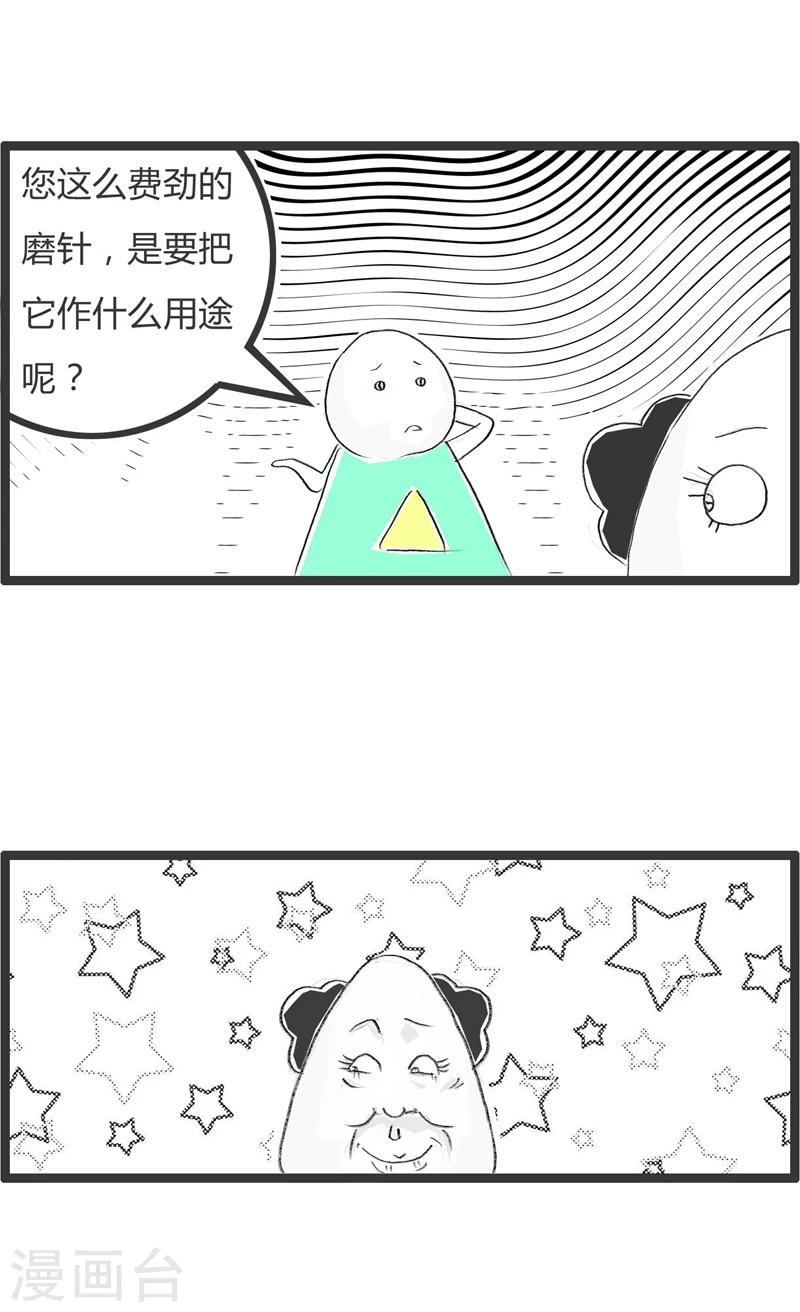 第338话 铁杵磨成针3