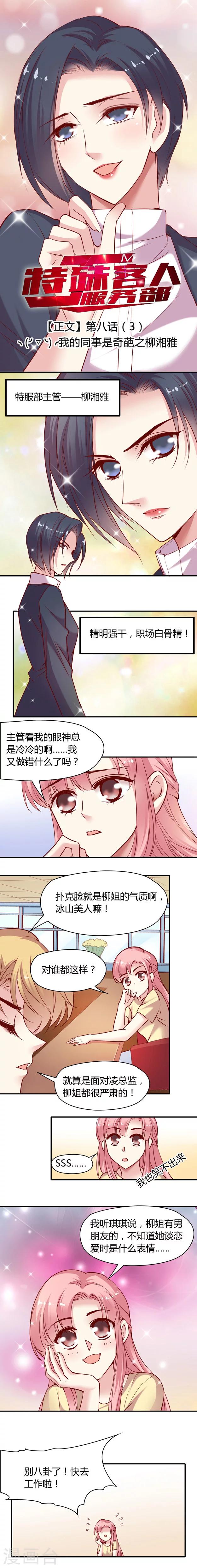 《JM特殊客人服务部》漫画最新章节第8话3 我的同事是奇葩之柳湘雅免费下拉式在线观看章节第【1】张图片