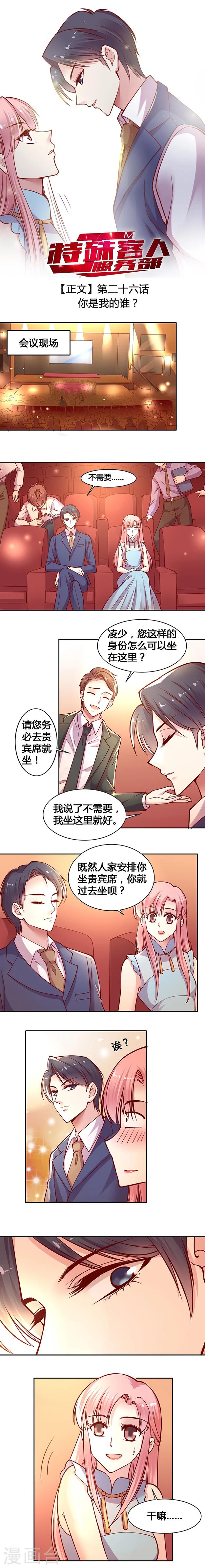 《JM特殊客人服务部》漫画最新章节第26话 你是我的谁？免费下拉式在线观看章节第【1】张图片