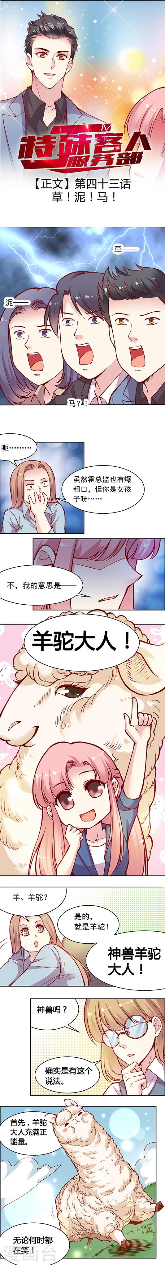 《JM特殊客人服务部》漫画最新章节第43话 草!泥!马!免费下拉式在线观看章节第【1】张图片