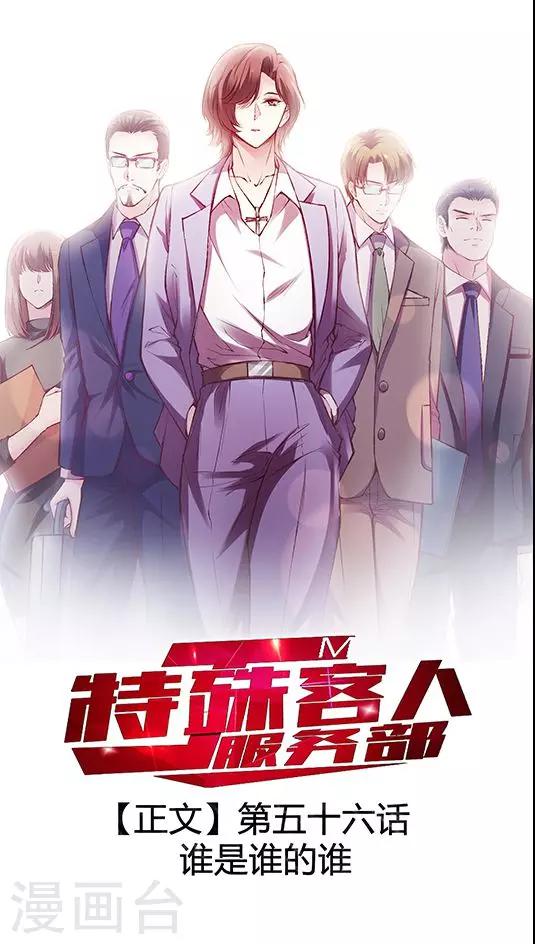 《JM特殊客人服务部》漫画最新章节第56话 谁是谁的谁免费下拉式在线观看章节第【1】张图片