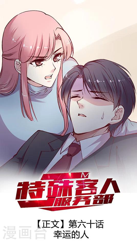 《JM特殊客人服务部》漫画最新章节第60话 幸运的人免费下拉式在线观看章节第【1】张图片