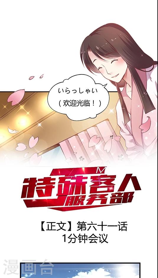 《JM特殊客人服务部》漫画最新章节第61话 1分钟会议免费下拉式在线观看章节第【1】张图片