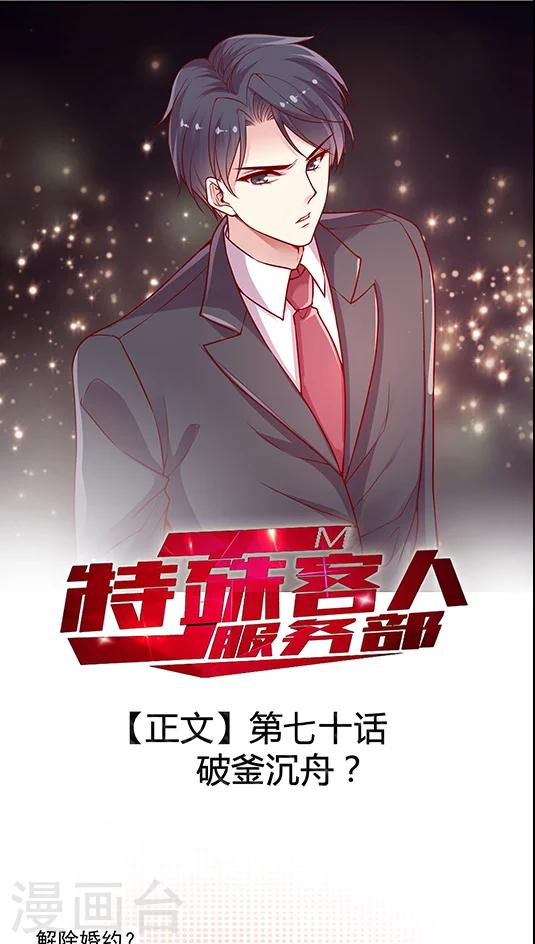 《JM特殊客人服务部》漫画最新章节第70话 破釜沉舟？免费下拉式在线观看章节第【1】张图片