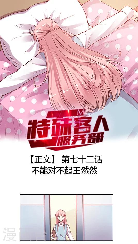 《JM特殊客人服务部》漫画最新章节第72话 不能对不起王然然免费下拉式在线观看章节第【1】张图片