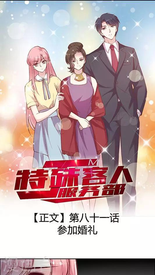 《JM特殊客人服务部》漫画最新章节第81话 参加婚礼免费下拉式在线观看章节第【1】张图片