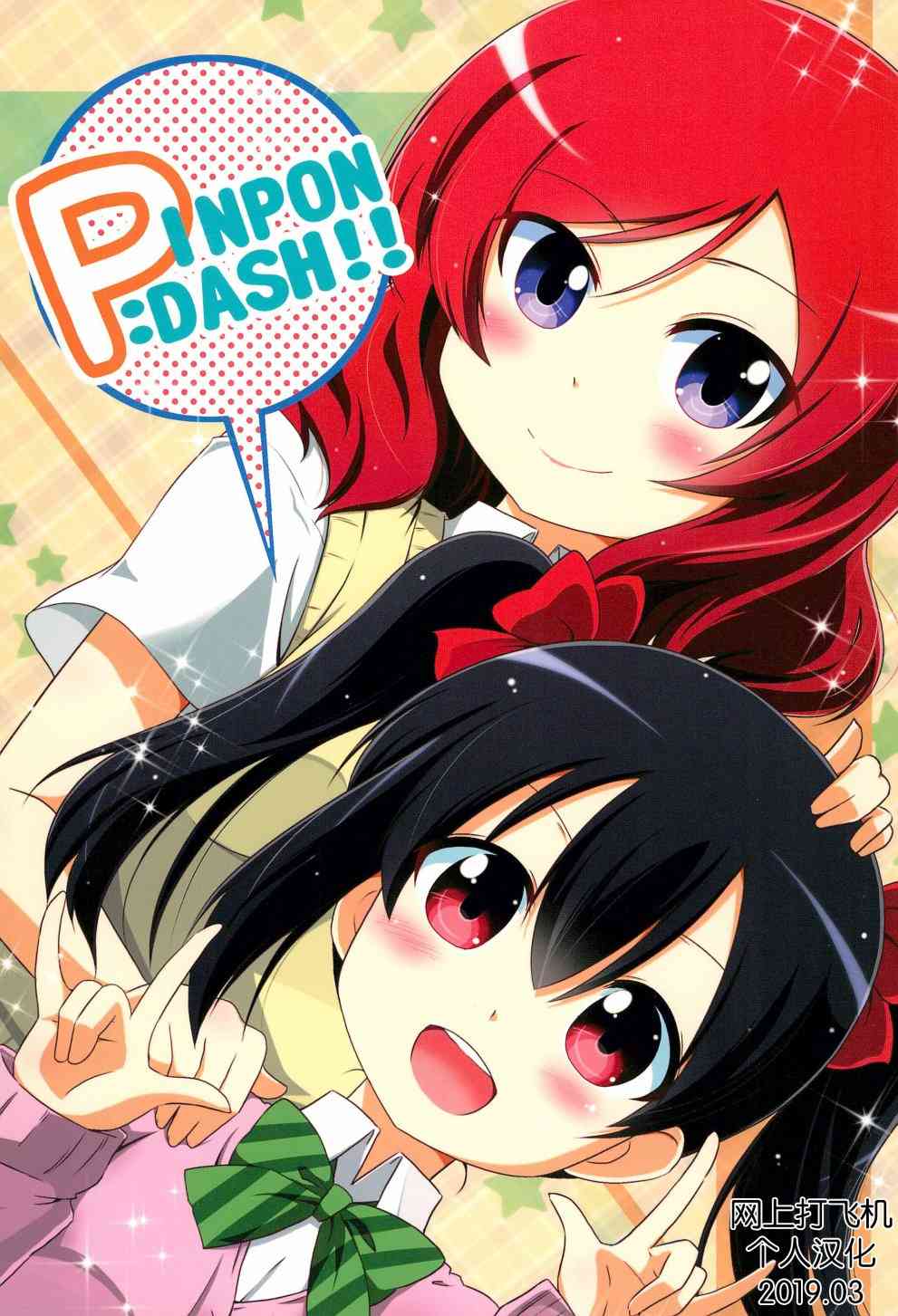 PINPON DASH!!1