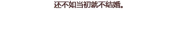 第112话 为什么越来越多的人不想结婚56