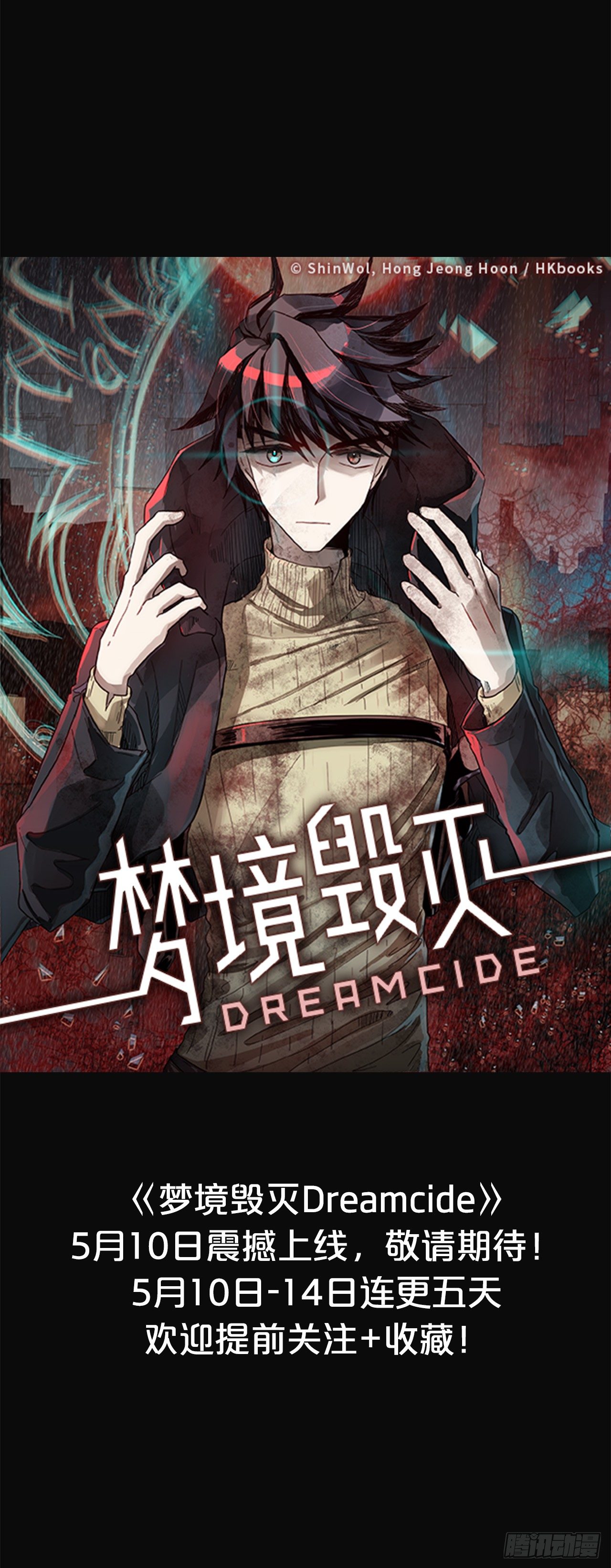 《梦境毁灭Dreamcide》漫画最新章节序章免费下拉式在线观看章节第【20】张图片