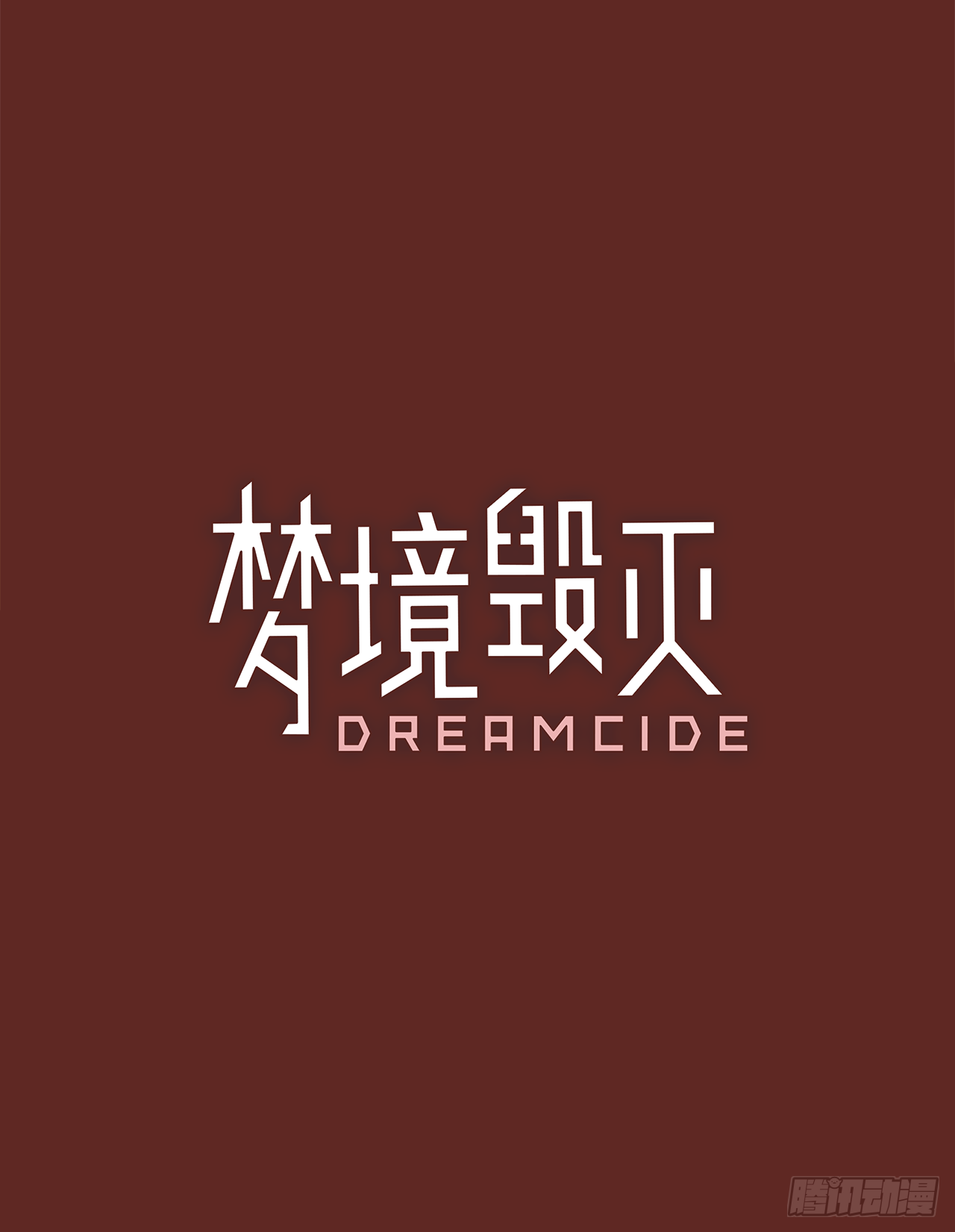 《梦境毁灭Dreamcide》漫画最新章节10.噩梦超越者（1）免费下拉式在线观看章节第【3】张图片