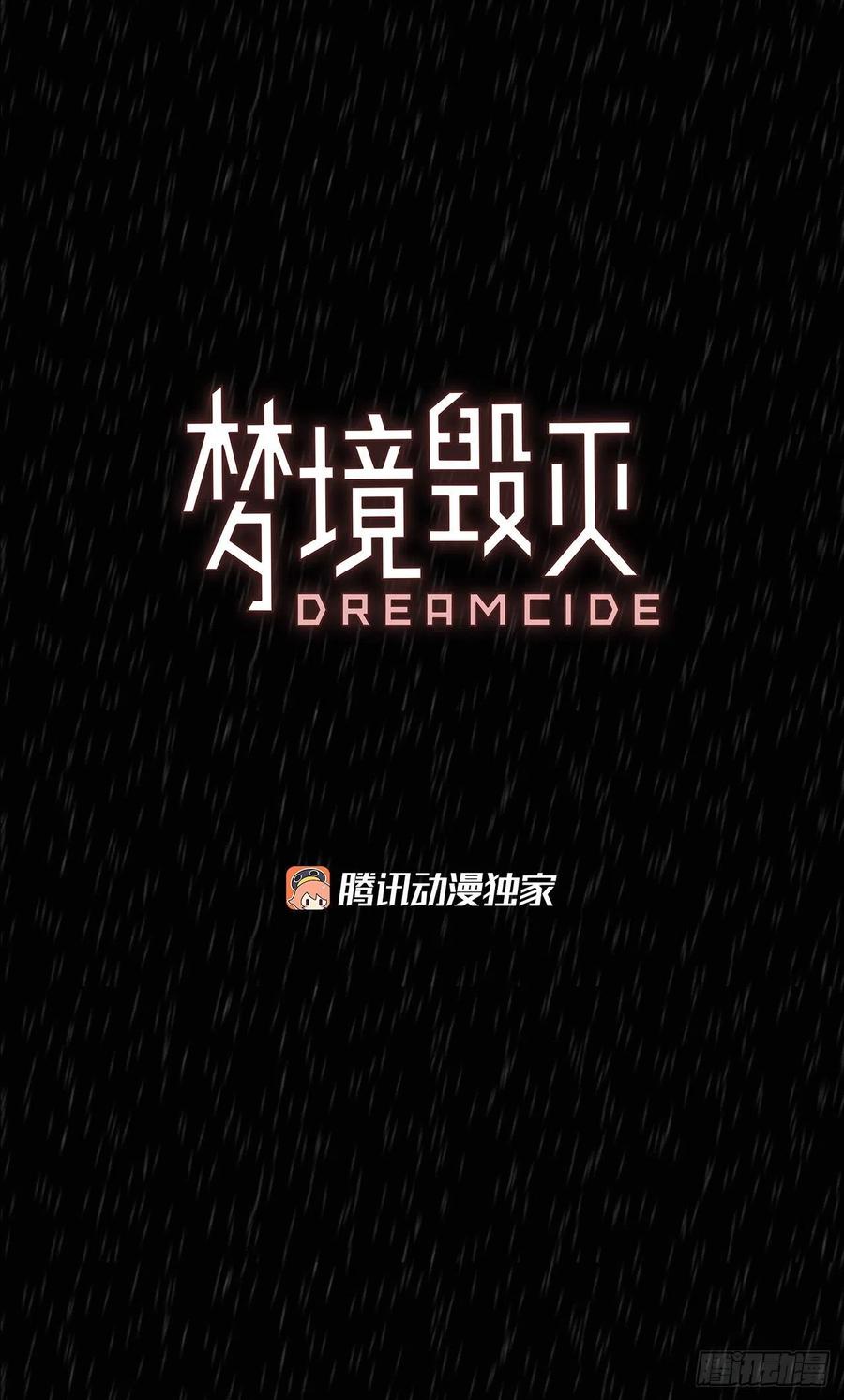 《梦境毁灭Dreamcide》漫画最新章节100.因果之谜（6）免费下拉式在线观看章节第【3】张图片