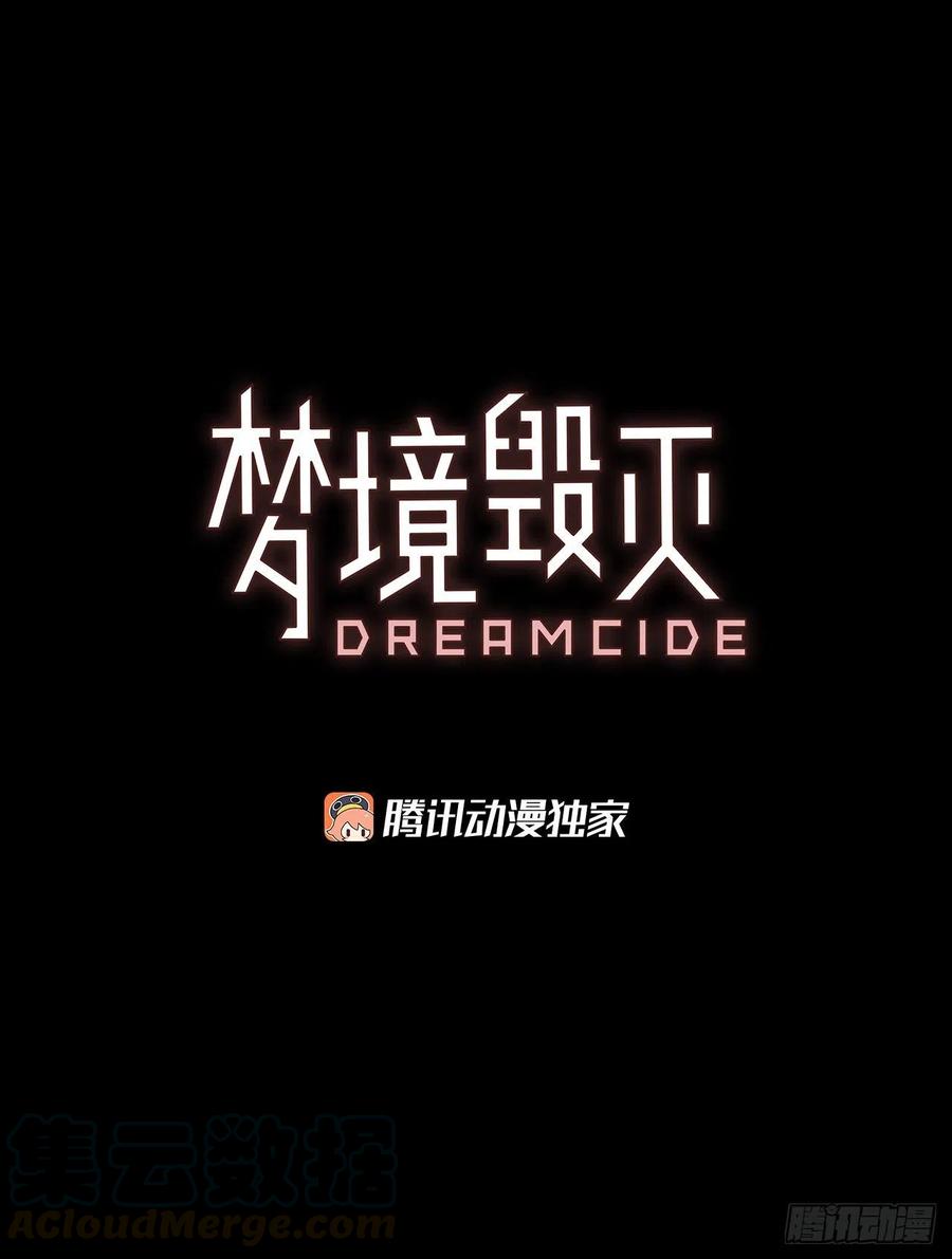 《梦境毁灭Dreamcide》漫画最新章节101.因果之谜（7）免费下拉式在线观看章节第【5】张图片