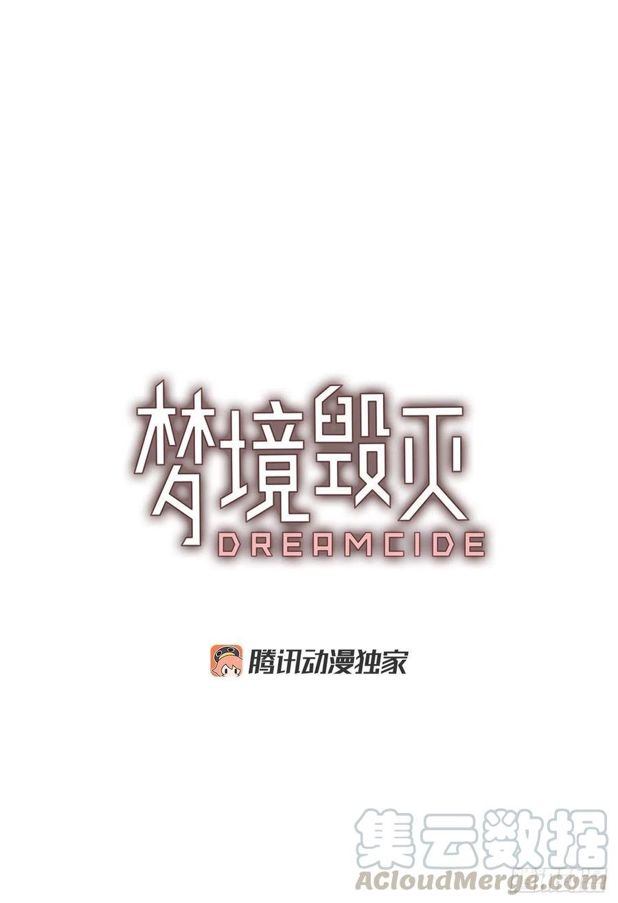 《梦境毁灭Dreamcide》漫画最新章节103.觉醒侵蚀（2）免费下拉式在线观看章节第【5】张图片