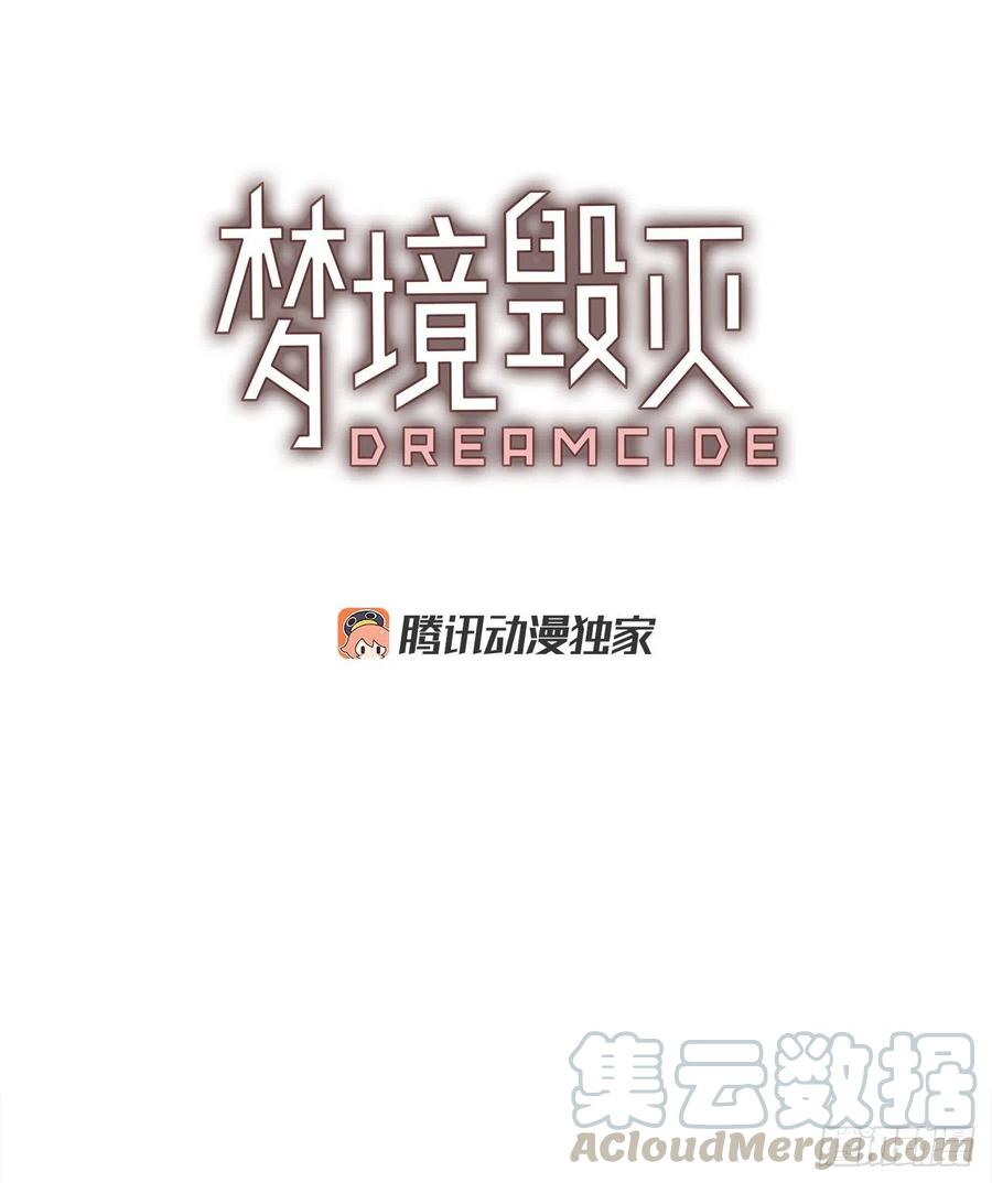 《梦境毁灭Dreamcide》漫画最新章节106.觉醒侵蚀（5）免费下拉式在线观看章节第【4】张图片