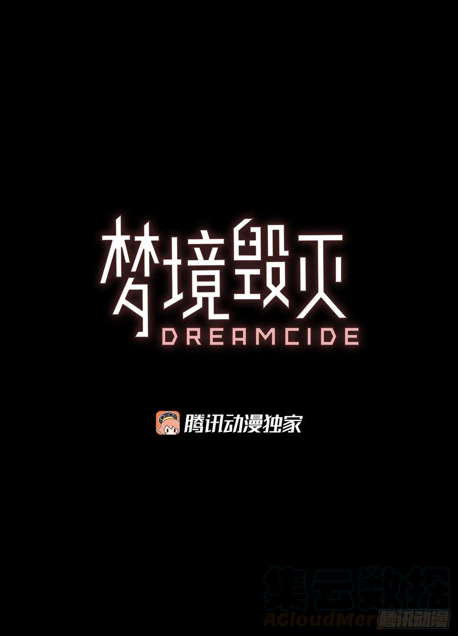 《梦境毁灭Dreamcide》漫画最新章节109.Damage（2）免费下拉式在线观看章节第【4】张图片