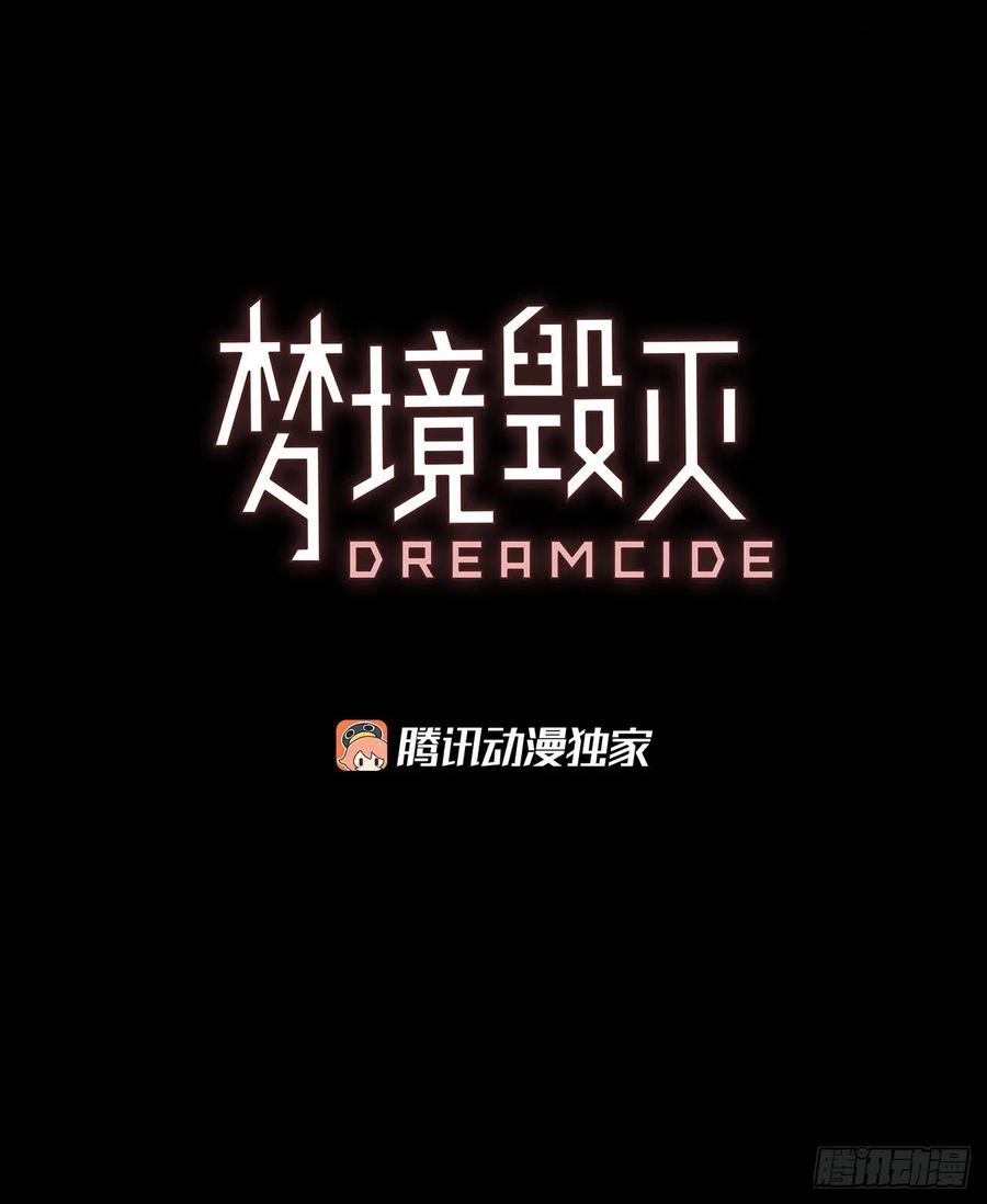 《梦境毁灭Dreamcide》漫画最新章节110.Damage（3）免费下拉式在线观看章节第【5】张图片