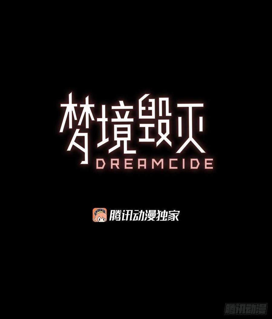 《梦境毁灭Dreamcide》漫画最新章节111.Damage（4）免费下拉式在线观看章节第【2】张图片