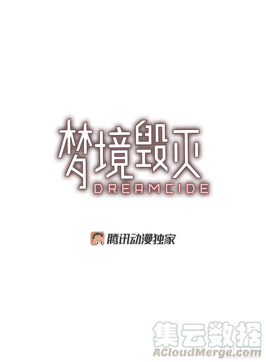 《梦境毁灭Dreamcide》漫画最新章节112.Damage（5）免费下拉式在线观看章节第【4】张图片