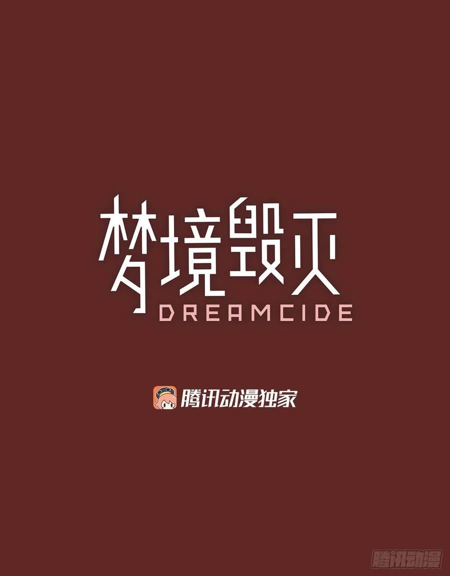 《梦境毁灭Dreamcide》漫画最新章节113.Damage（6）免费下拉式在线观看章节第【5】张图片