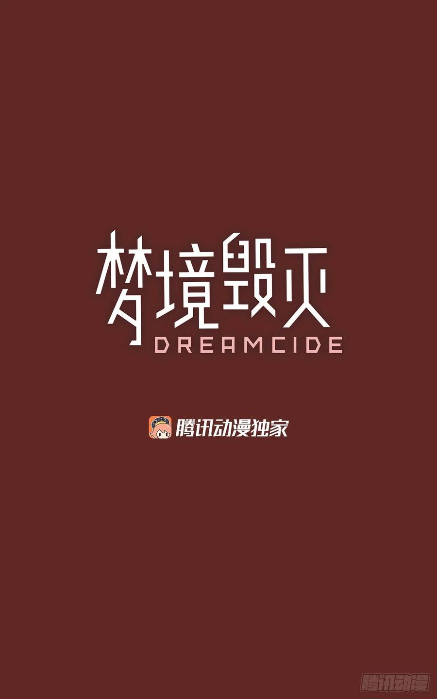 《梦境毁灭Dreamcide》漫画最新章节119.被罪恶支配的世界（6）免费下拉式在线观看章节第【2】张图片