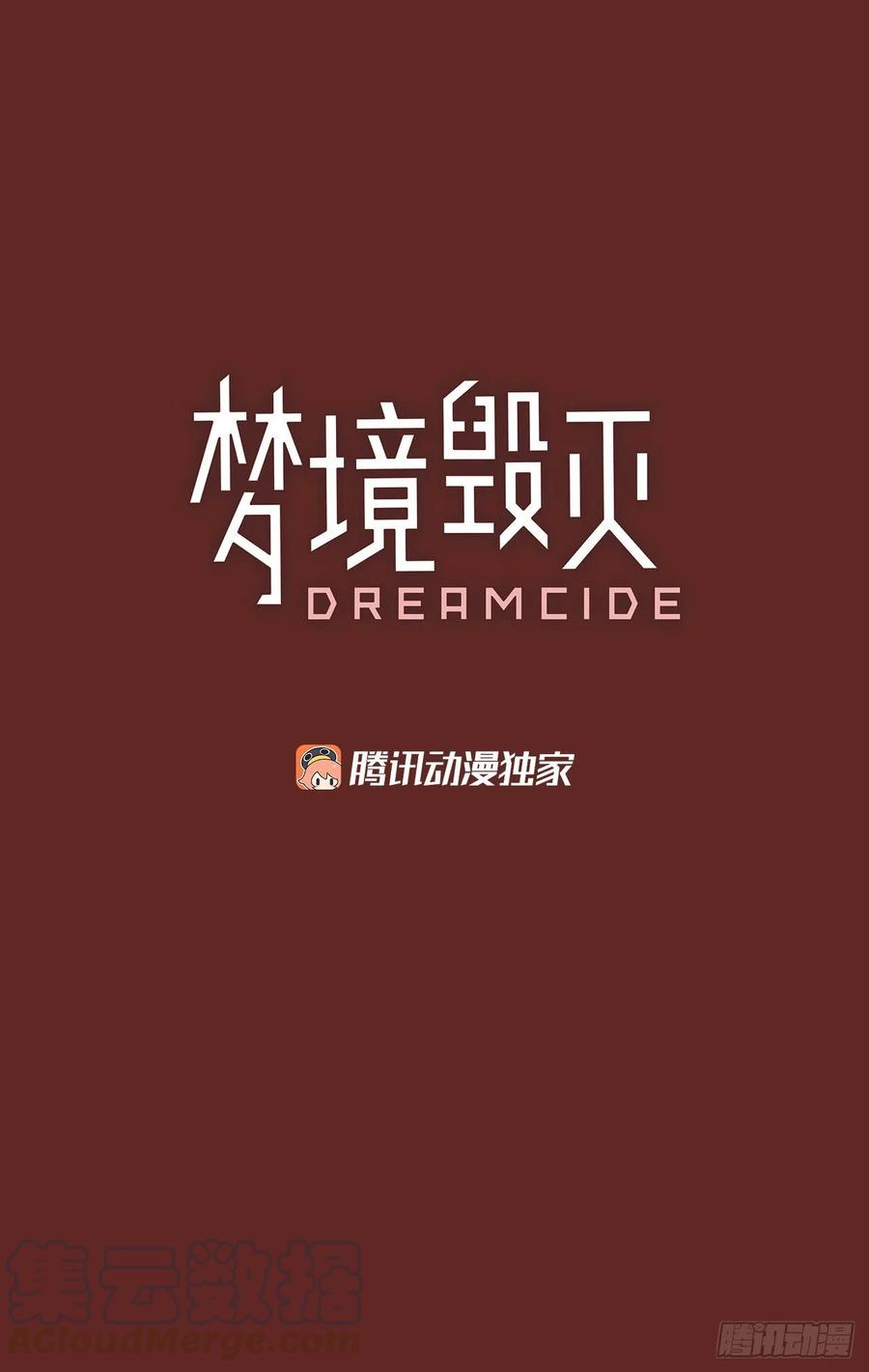 《梦境毁灭Dreamcide》漫画最新章节120.被罪恶支配的世界（7）免费下拉式在线观看章节第【4】张图片