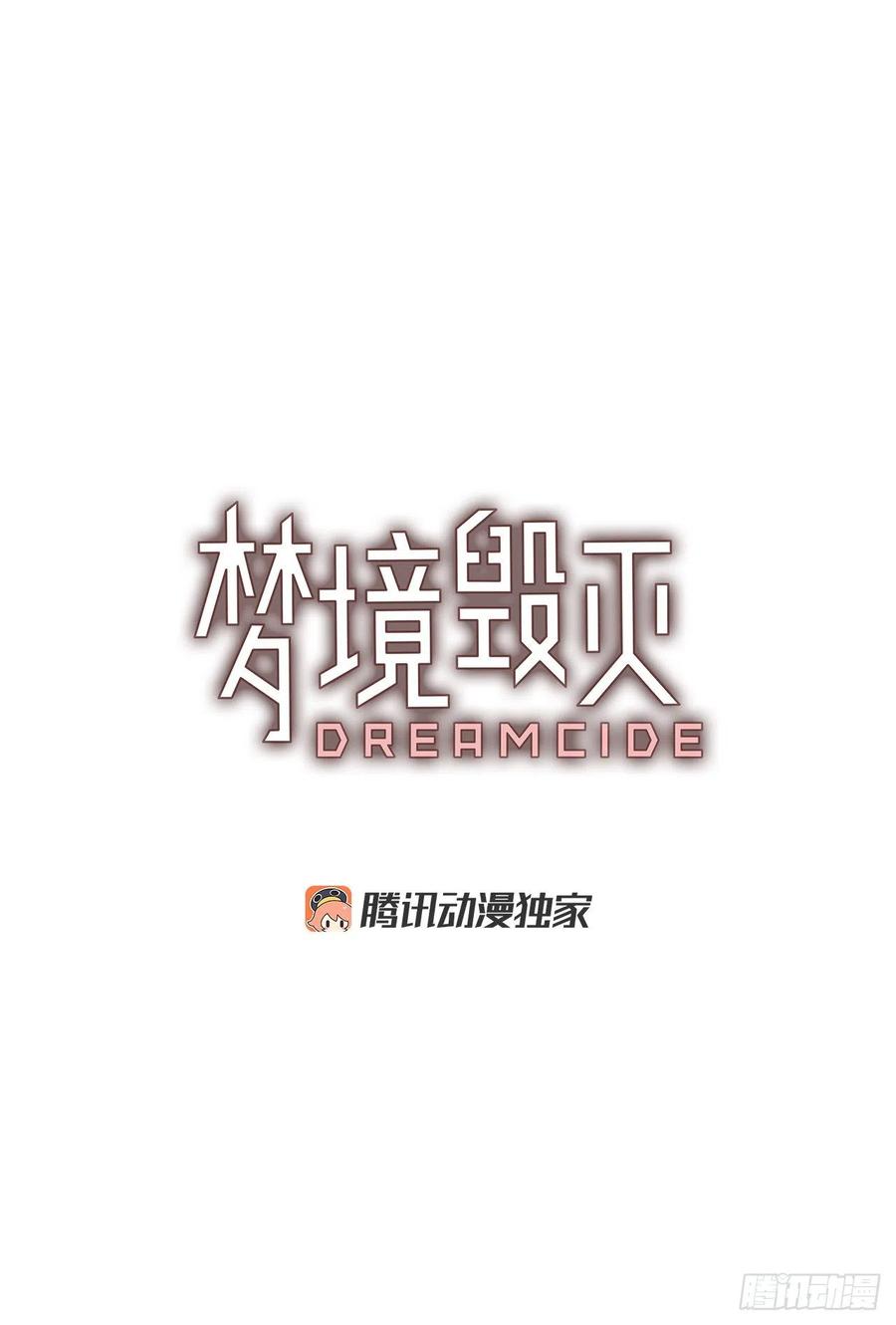 《梦境毁灭Dreamcide》漫画最新章节122.金钱游戏（2）免费下拉式在线观看章节第【5】张图片