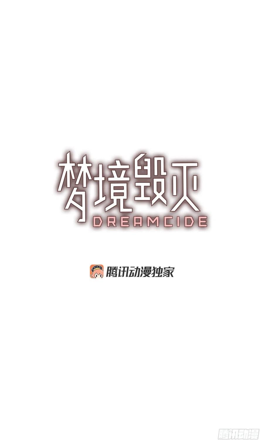 《梦境毁灭Dreamcide》漫画最新章节124.金钱游戏（4）免费下拉式在线观看章节第【5】张图片