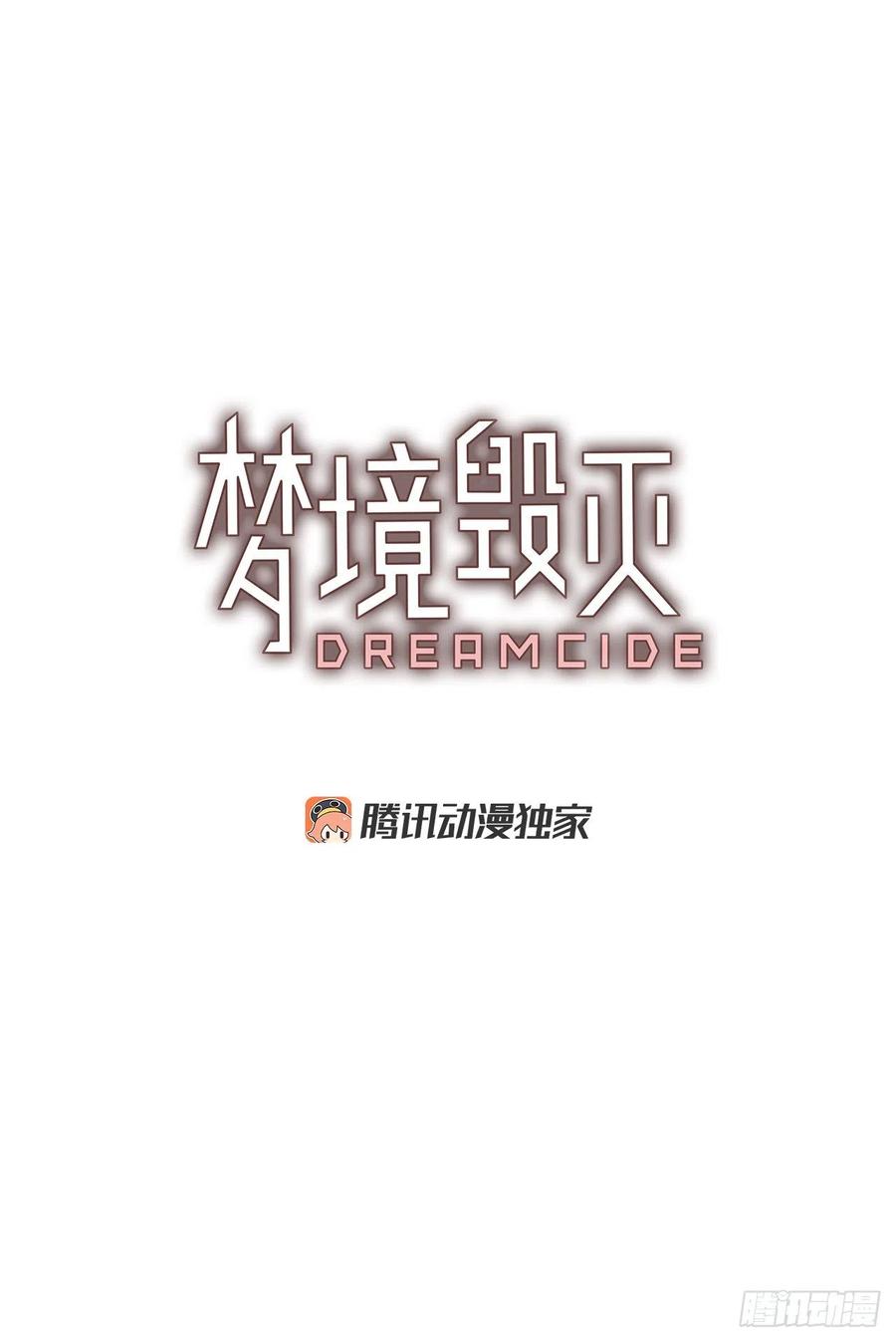 《梦境毁灭Dreamcide》漫画最新章节125.金钱游戏（5）免费下拉式在线观看章节第【3】张图片