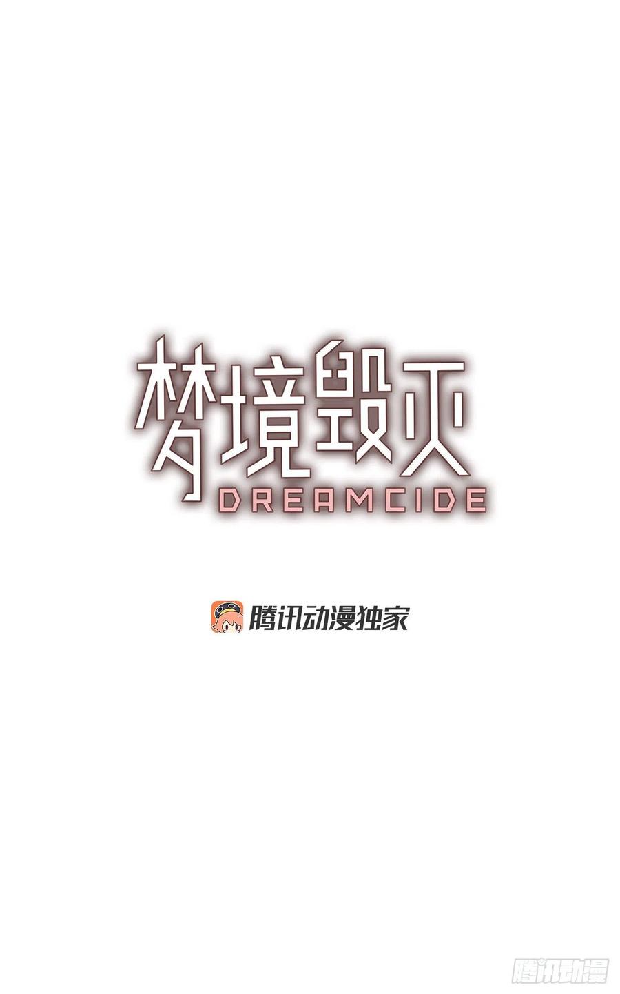 《梦境毁灭Dreamcide》漫画最新章节126.屠夫来袭（1）免费下拉式在线观看章节第【2】张图片