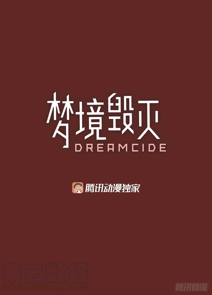 《梦境毁灭Dreamcide》漫画最新章节127.屠夫来袭（2）免费下拉式在线观看章节第【4】张图片