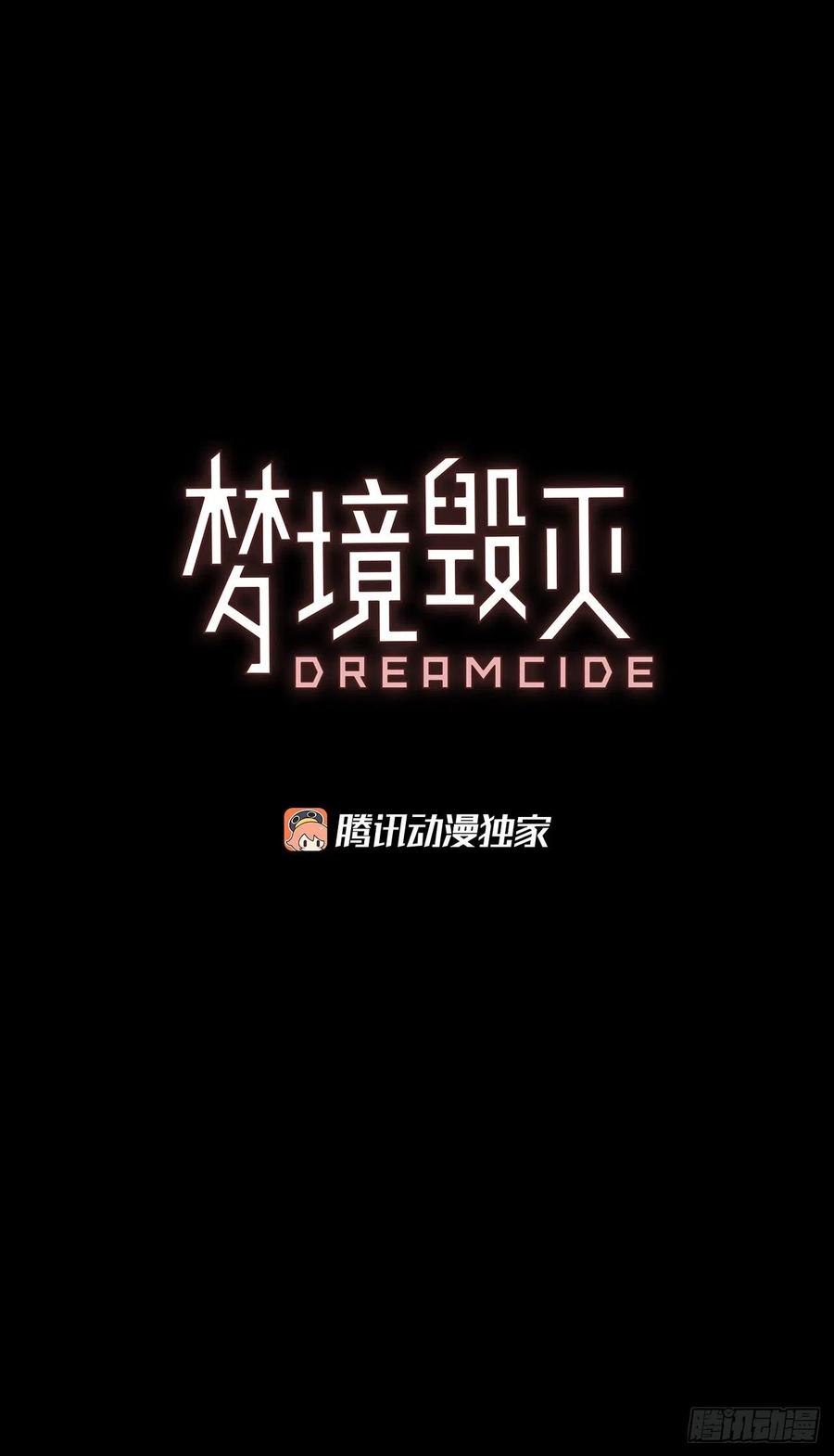 《梦境毁灭Dreamcide》漫画最新章节130.屠夫来袭（5）免费下拉式在线观看章节第【3】张图片