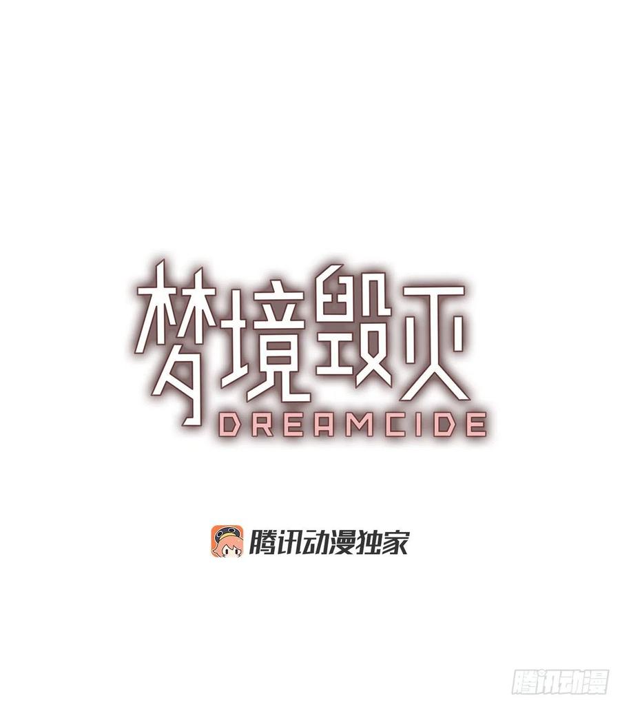 《梦境毁灭Dreamcide》漫画最新章节135.不快乐的地方（2）免费下拉式在线观看章节第【6】张图片