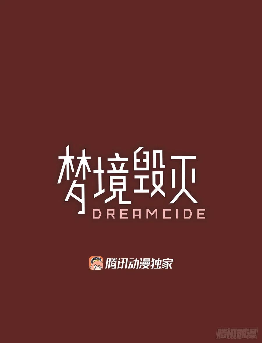 《梦境毁灭Dreamcide》漫画最新章节137.显而易见的陷阱（2）免费下拉式在线观看章节第【2】张图片