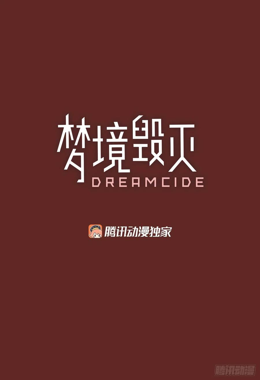 《梦境毁灭Dreamcide》漫画最新章节139.显而易见的陷阱（4）免费下拉式在线观看章节第【3】张图片