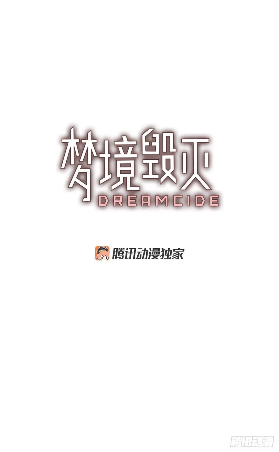 《梦境毁灭Dreamcide》漫画最新章节142.一进一退（2）免费下拉式在线观看章节第【3】张图片