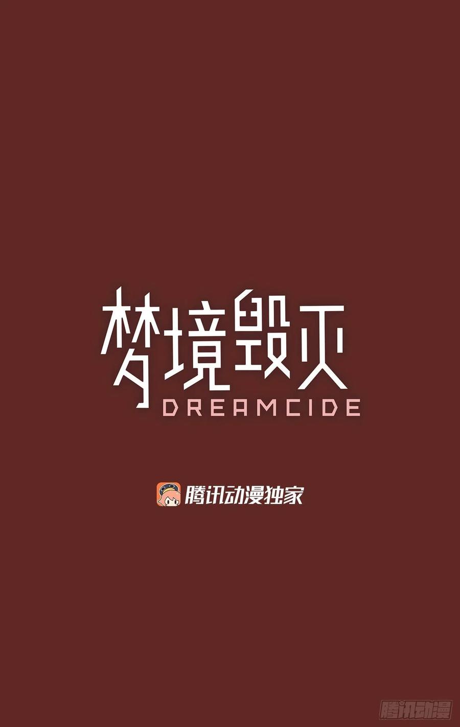 《梦境毁灭Dreamcide》漫画最新章节143.一进一退（3）免费下拉式在线观看章节第【3】张图片