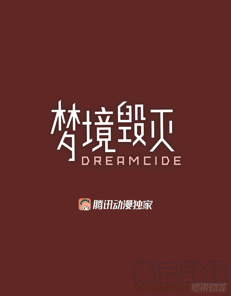 《梦境毁灭Dreamcide》漫画最新章节145.一进一退（5）免费下拉式在线观看章节第【4】张图片