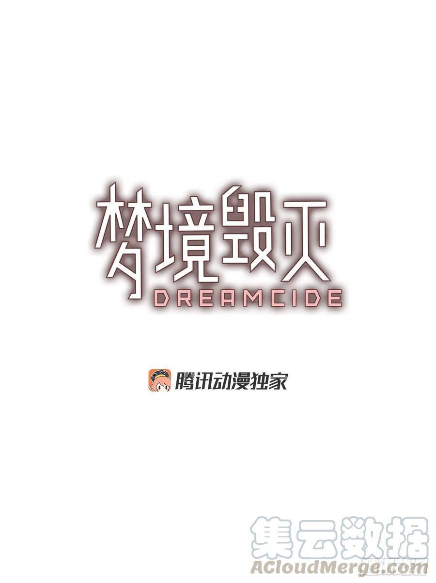 《梦境毁灭Dreamcide》漫画最新章节147.过去世界的威胁（1）免费下拉式在线观看章节第【4】张图片