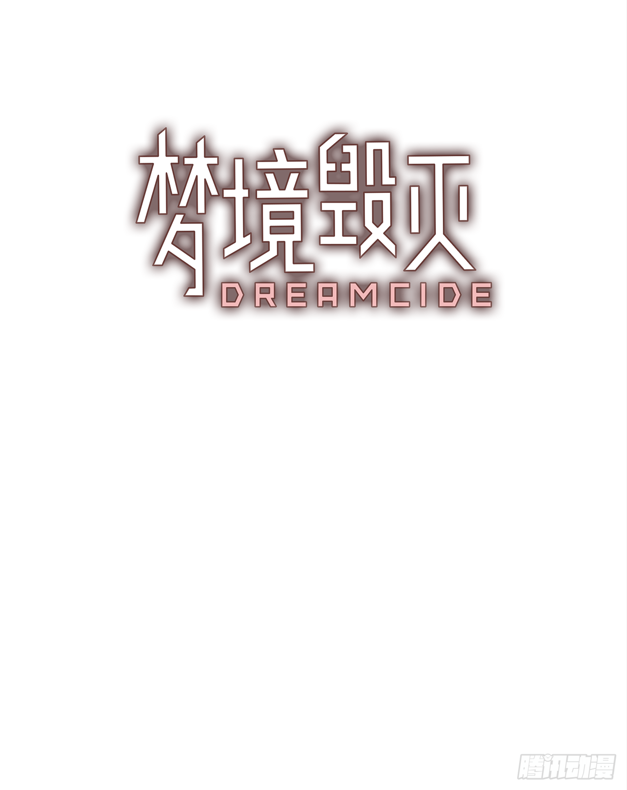 《梦境毁灭Dreamcide》漫画最新章节15.魔女同盟（1）免费下拉式在线观看章节第【13】张图片