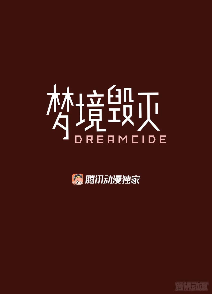 《梦境毁灭Dreamcide》漫画最新章节151.恶魔所属（1）免费下拉式在线观看章节第【2】张图片