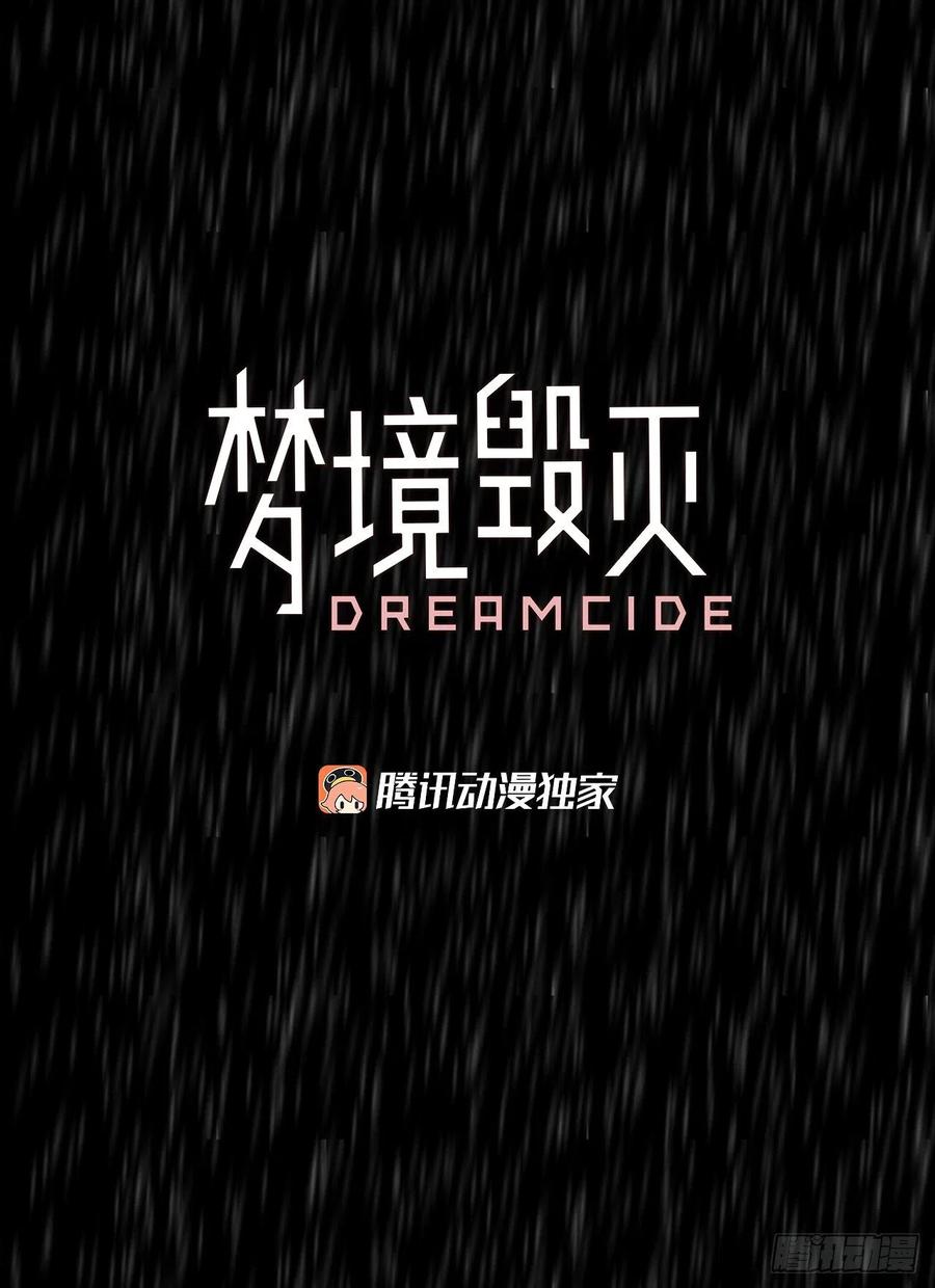 《梦境毁灭Dreamcide》漫画最新章节152.恶魔所属（2）免费下拉式在线观看章节第【4】张图片