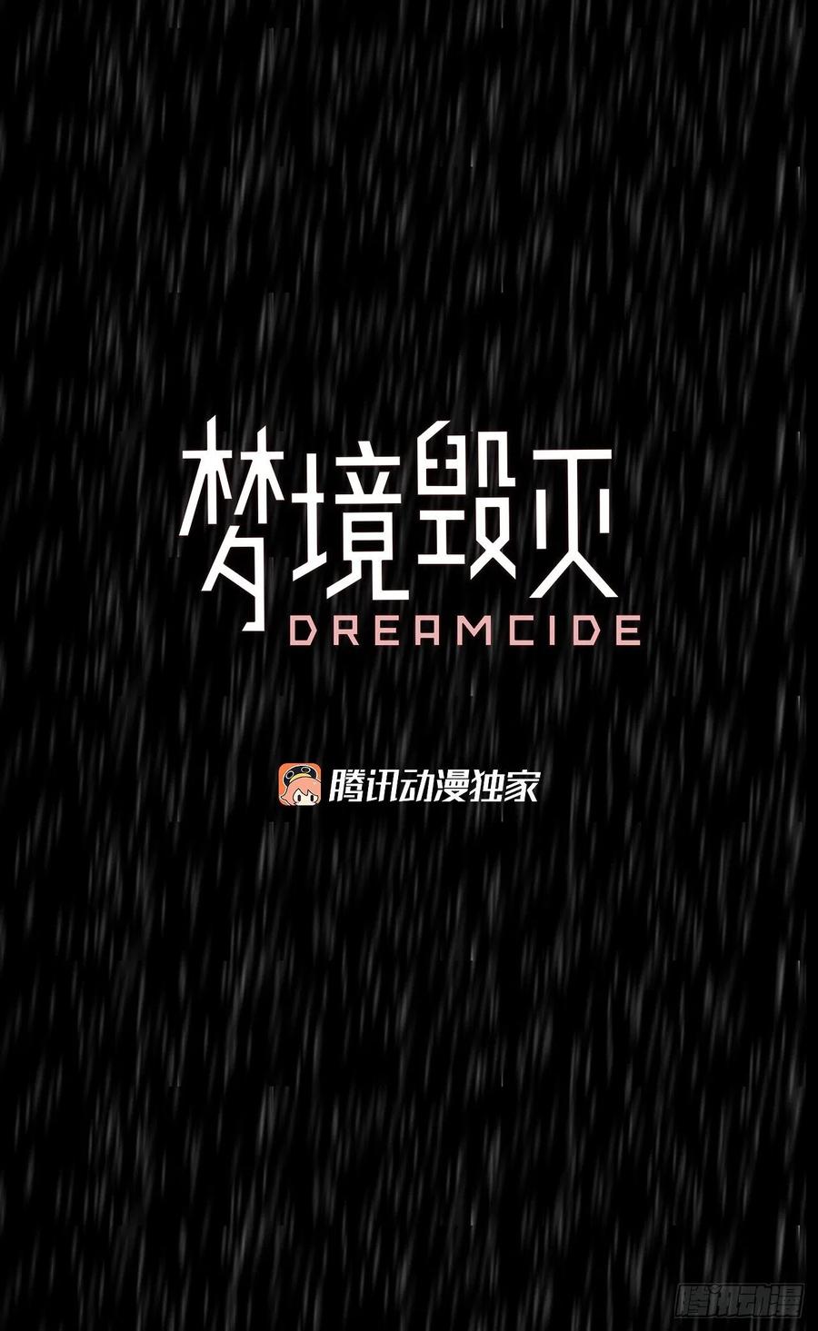 《梦境毁灭Dreamcide》漫画最新章节153.恶魔所属（3）免费下拉式在线观看章节第【3】张图片