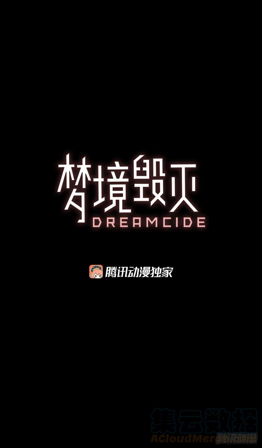 《梦境毁灭Dreamcide》漫画最新章节154.恶魔所属（4）免费下拉式在线观看章节第【4】张图片