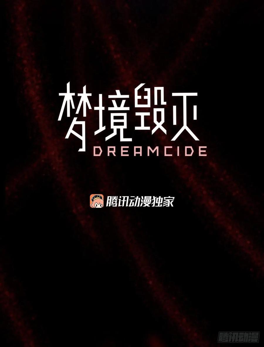 《梦境毁灭Dreamcide》漫画最新章节156.恶魔所属（6）免费下拉式在线观看章节第【6】张图片