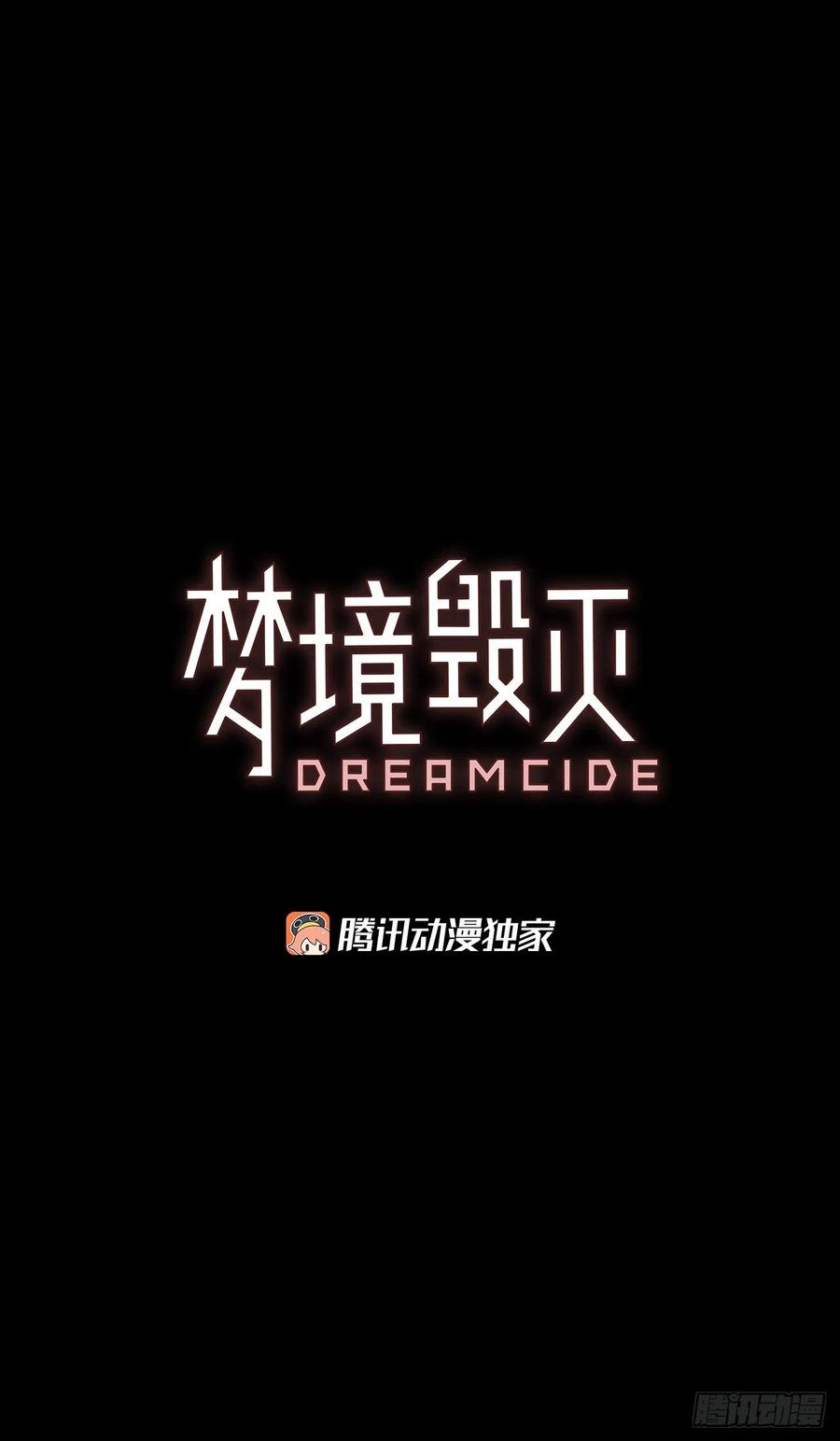 《梦境毁灭Dreamcide》漫画最新章节157.恶魔所属（7）免费下拉式在线观看章节第【3】张图片