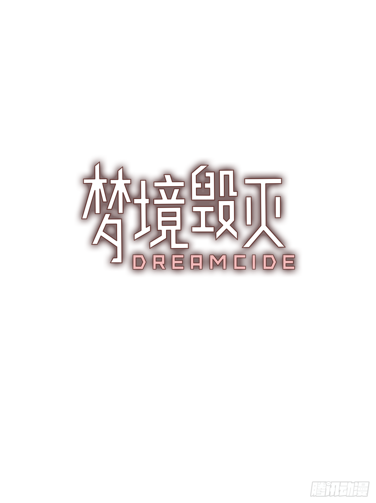 《梦境毁灭Dreamcide》漫画最新章节16.魔女同盟（2）免费下拉式在线观看章节第【3】张图片