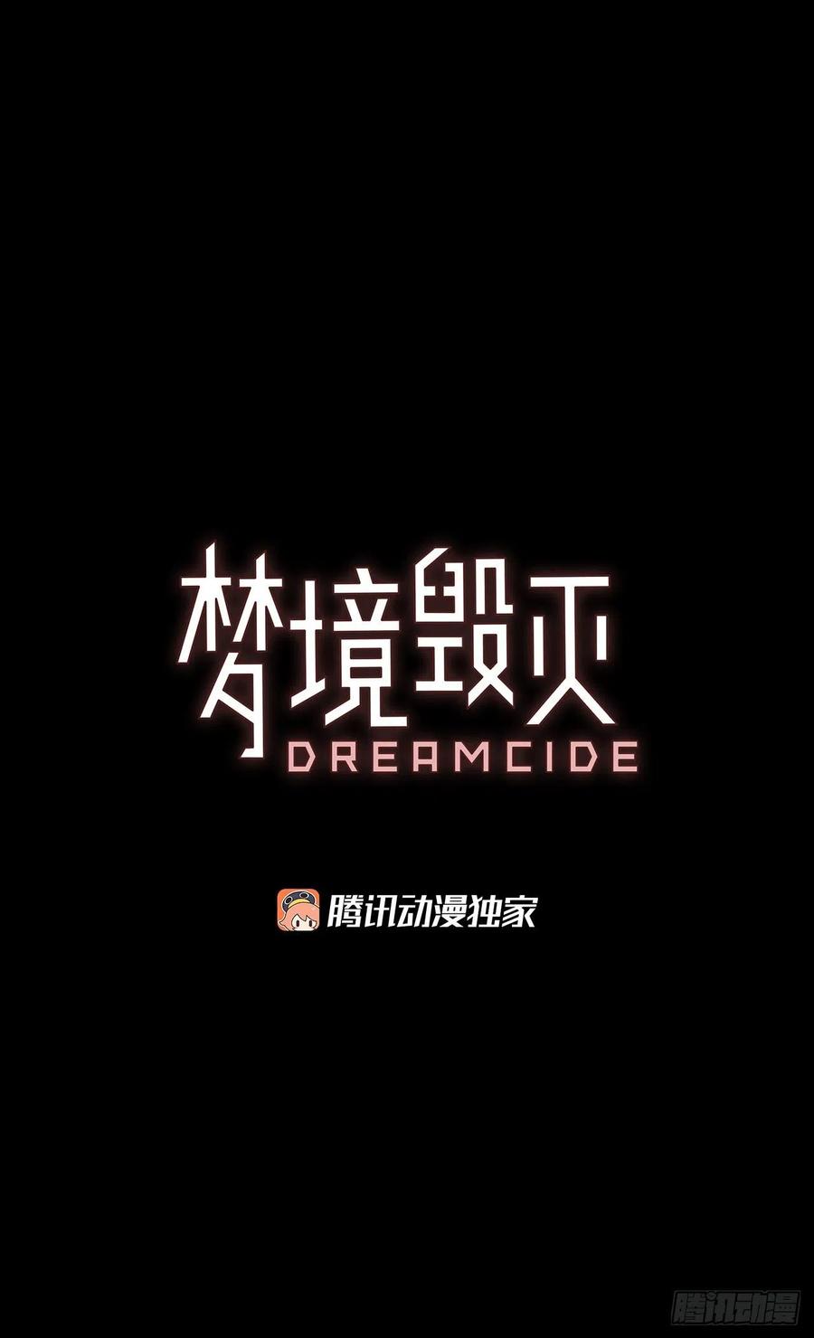 《梦境毁灭Dreamcide》漫画最新章节160.death（1）免费下拉式在线观看章节第【2】张图片