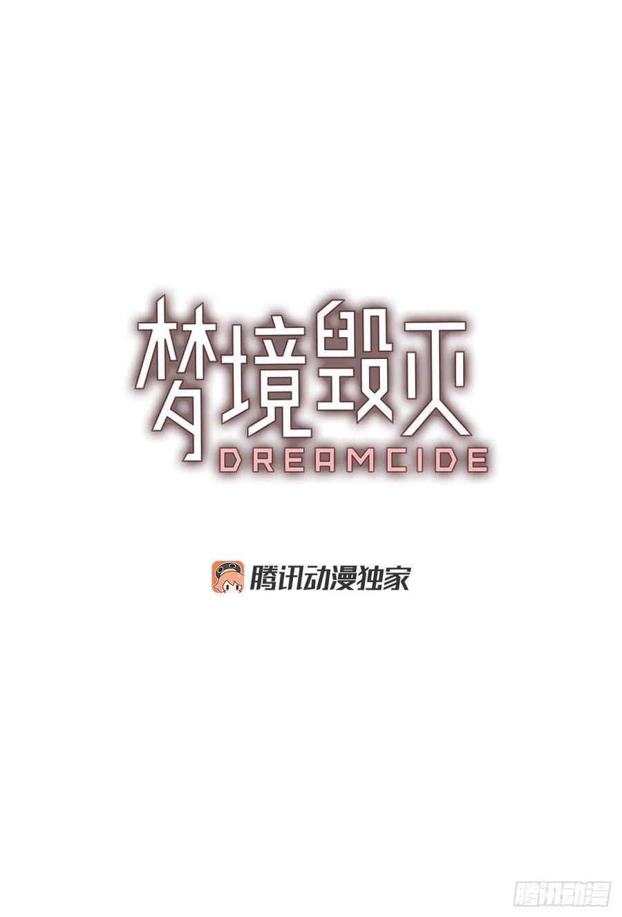 《梦境毁灭Dreamcide》漫画最新章节161.death（2）免费下拉式在线观看章节第【3】张图片